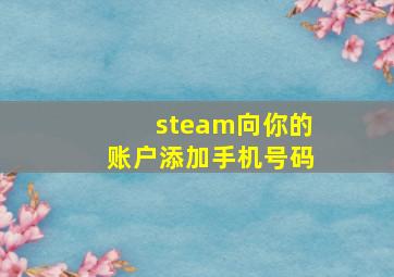 steam向你的账户添加手机号码