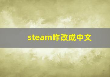 steam咋改成中文