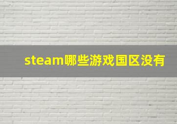 steam哪些游戏国区没有