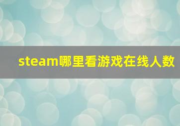 steam哪里看游戏在线人数