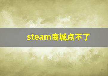 steam商城点不了