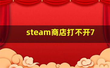 steam商店打不开7