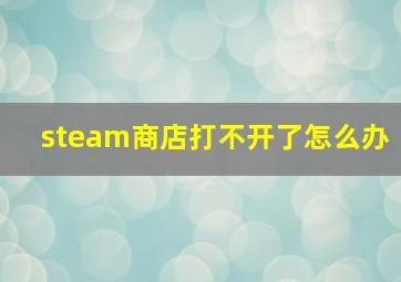 steam商店打不开了怎么办