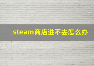 steam商店进不去怎么办