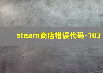 steam商店错误代码-103