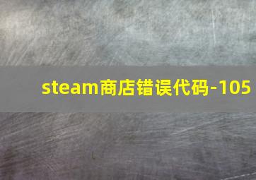 steam商店错误代码-105