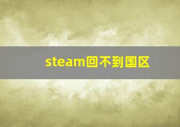 steam回不到国区