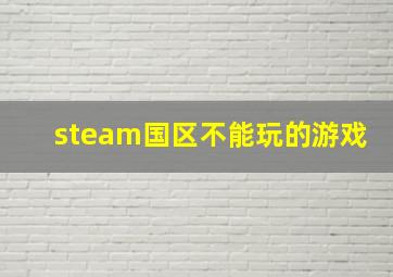 steam国区不能玩的游戏