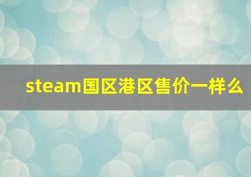 steam国区港区售价一样么