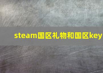 steam国区礼物和国区key