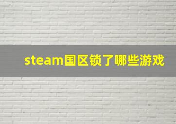 steam国区锁了哪些游戏