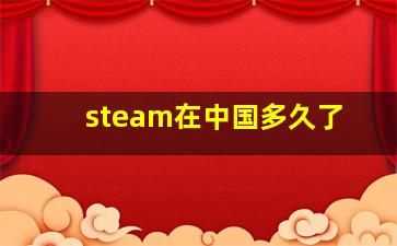 steam在中国多久了