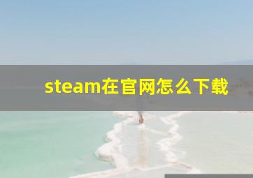 steam在官网怎么下载