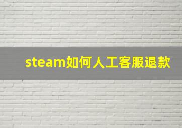 steam如何人工客服退款