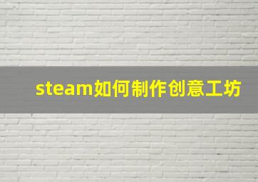 steam如何制作创意工坊