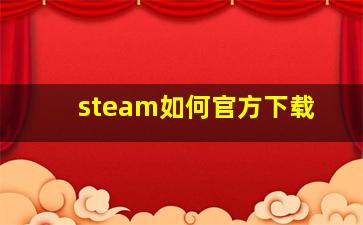 steam如何官方下载