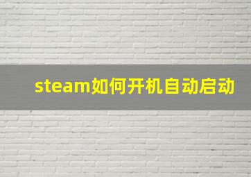 steam如何开机自动启动