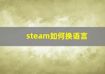 steam如何换语言