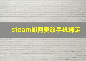 steam如何更改手机绑定