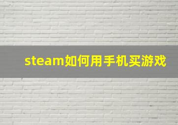 steam如何用手机买游戏