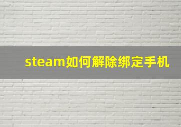 steam如何解除绑定手机