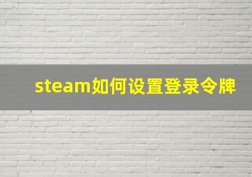 steam如何设置登录令牌