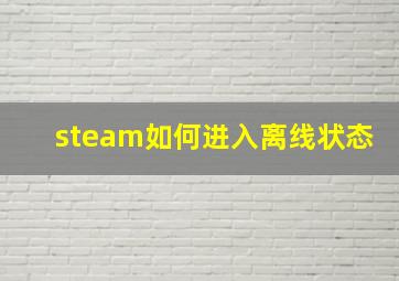 steam如何进入离线状态