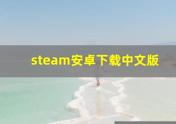 steam安卓下载中文版