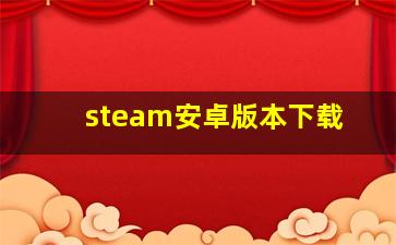 steam安卓版本下载