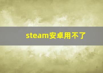 steam安卓用不了