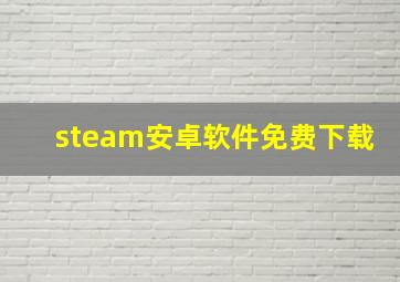 steam安卓软件免费下载