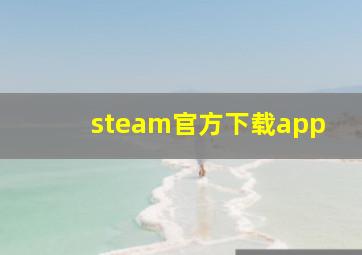 steam官方下载app