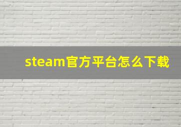 steam官方平台怎么下载