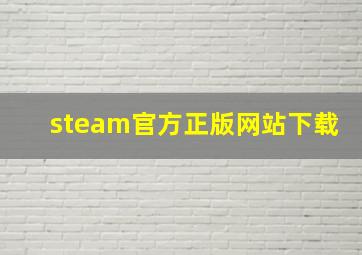 steam官方正版网站下载