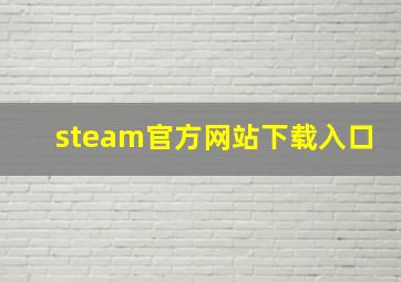 steam官方网站下载入口