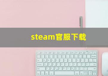 steam官服下载