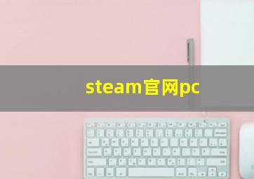 steam官网pc