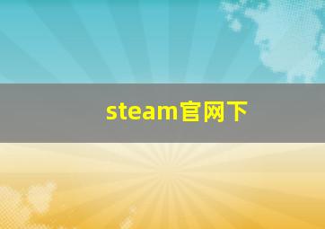 steam官网下