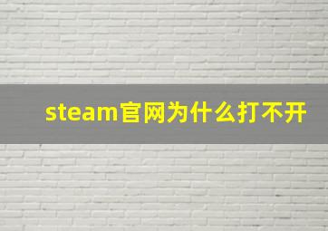 steam官网为什么打不开