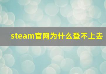 steam官网为什么登不上去