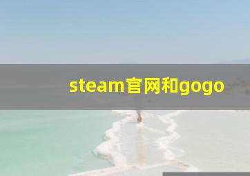 steam官网和gogo