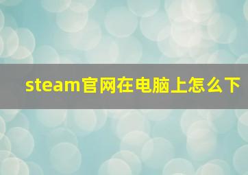 steam官网在电脑上怎么下