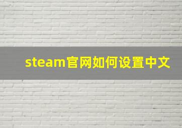 steam官网如何设置中文