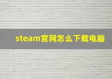 steam官网怎么下载电脑