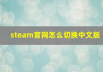 steam官网怎么切换中文版