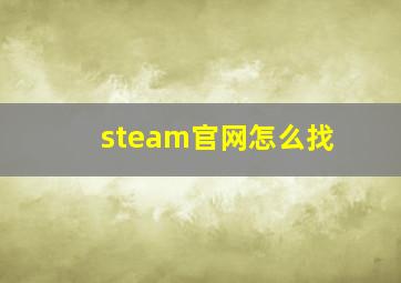 steam官网怎么找