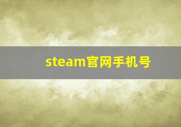 steam官网手机号