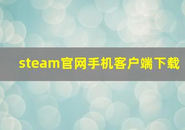 steam官网手机客户端下载