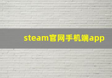 steam官网手机端app