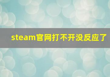 steam官网打不开没反应了